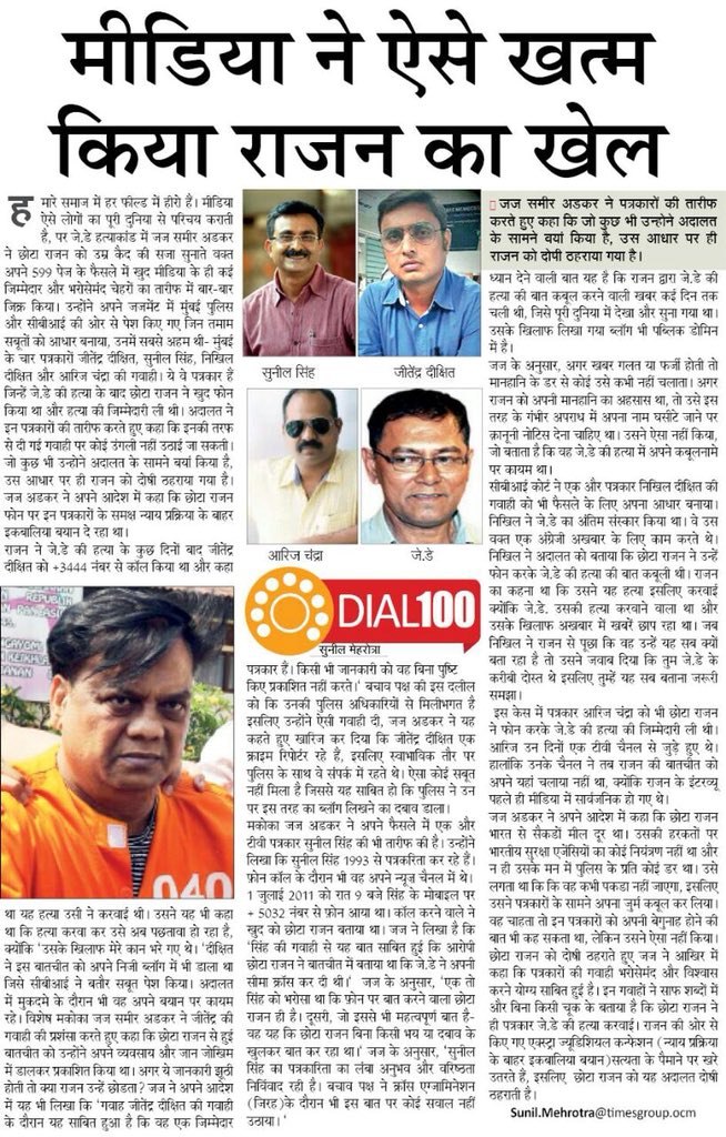 umashankarsingh's tweet photo. पत्रकार सिर्फ़ ख़बर नहीं दिखाते। ज़रूरत पड़े तो उसे अंजाम तक पहुँचने में अपनी ज़िम्मेदारी भी निभाते है।
#JDey हत्याकांड में छोटा राजन के ख़िलाफ़ बेख़ौफ़ गवाही दे उसे सज़ा सुनिश्चित करने वाले पत्रकारों @sunilcredible @jitendradixit @patrakaariz और निखिल दीक्षित को सलाम। https://t.co/a6Ao5KHnGa