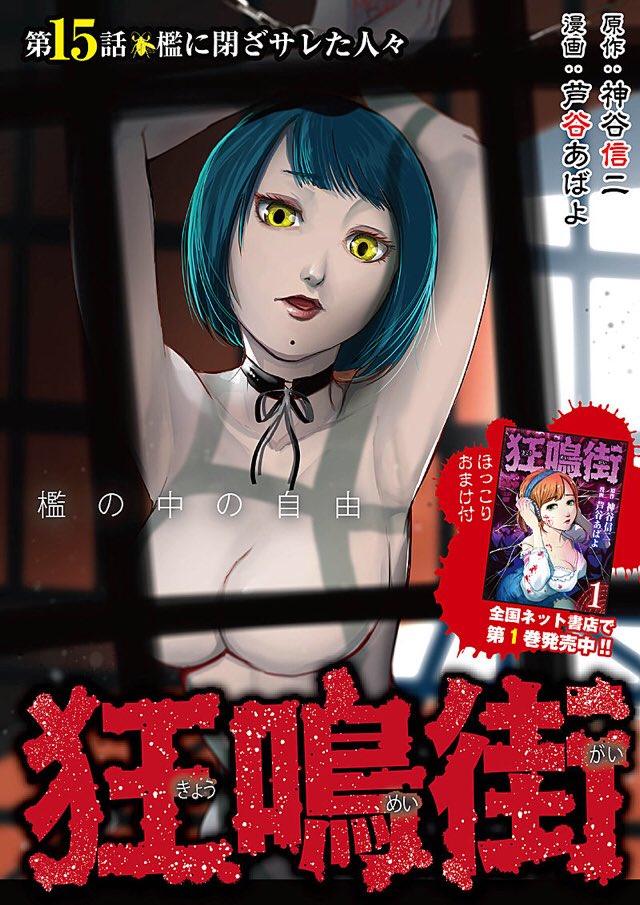 神谷信二 狂鳴街コミック版第15話公開 本日 第15話が公開されました ーーレイラと共に天王寺シェルターに辿り着くサトル達 しかし 天王寺シェルターは既に絶望的な状況だった 芦谷あばよ先生の描く コミカライズ版第15話はこちらから