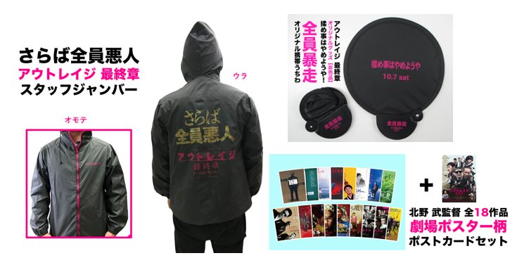 第七問の景品は、「#アウトレイジ最終章 スタッフジャンパー（Lサイズ