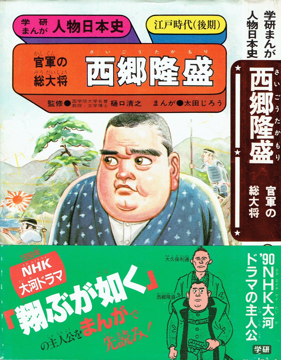 Watanabe 自分の中の西郷隆盛のイメージは 子供の頃に読んだ 学研まんが人物日本史 西郷隆盛 太田じろう だったりする