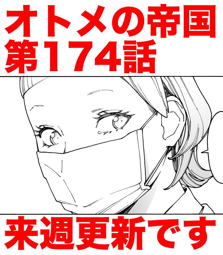 オトメの帝国来週更新いたします。今回は3話入った豪華回です。もう少々お待ち下さい。 