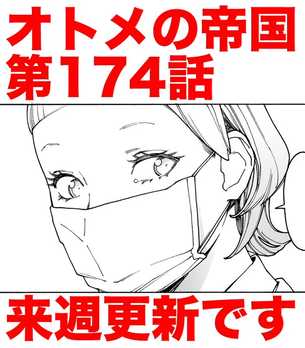 オトメの帝国来週更新いたします。今回は3話入った豪華回です。もう少々お待ち下さい。 