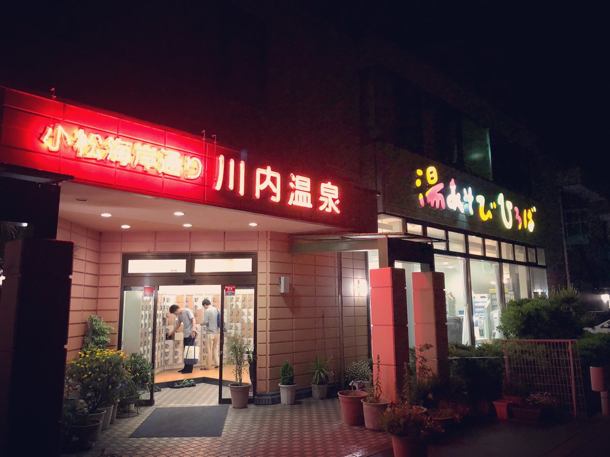 とくしま銭湯 昭和湯 בטוויטר どうしてもサウナに入りたくて 何年振りかの川内温泉さん 昨日だったら菖蒲湯に入れてたのにね 銭湯 サウナ 徳島 川内 川内温泉