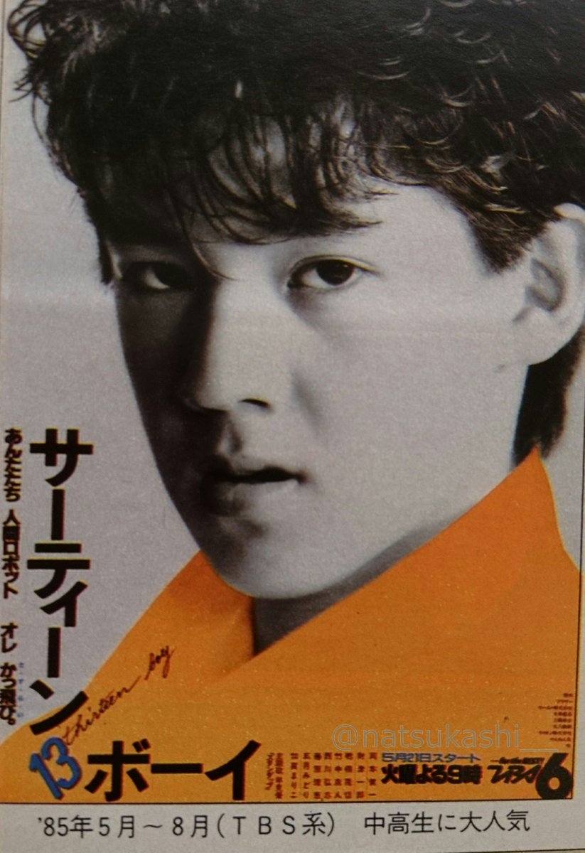 サーティーンボーイ 僕は札束中学生 カッとびー！” 1985年（昭和60年