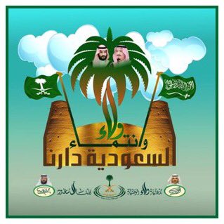 <a href="/arostovip/">رؤيتي رؤيتي</a> #دام_عزك_يابلادي 
دارنا ما هي في كل الديار 🇸🇦
شمسها تسبق شمس النهار 🇸🇦
أهلها أهل الشيم عمروها من عدم
سطروا فوق العلم لا إله إلا الله 🇸🇦