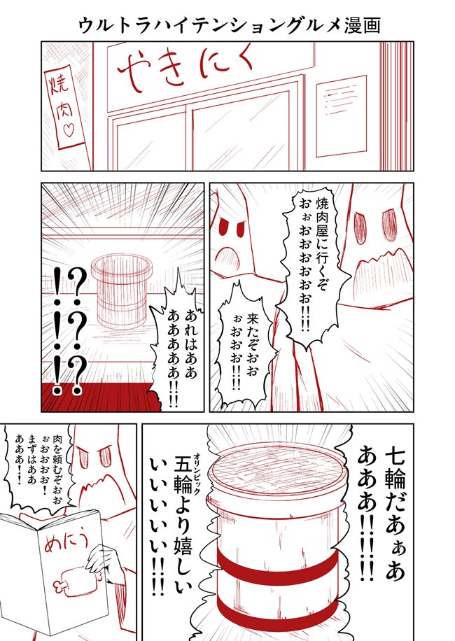 勢いだけのウルトラハイテンショングルメ漫画 