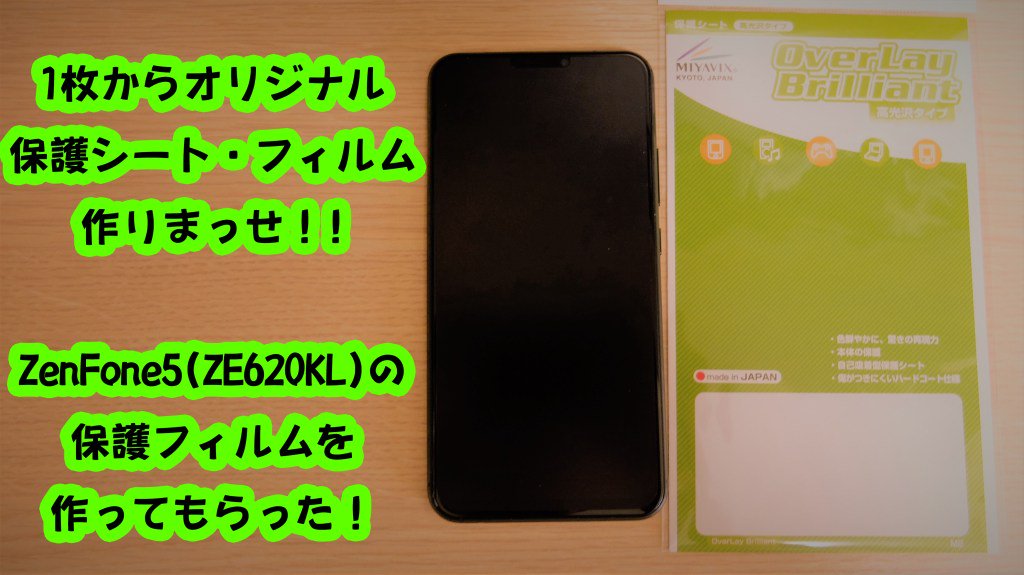 Mobicame モビカメ 最新公開記事 Zenfone5 Ze6kl の保護フィルムをミヤビックスさんに作ってもらいました 保護フィルム Ze6kl Zenfone5 レビュー T Co Xaczt5dimh