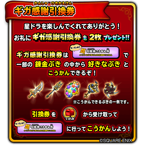 星のドラゴンクエスト 星ドラ 公式 5 7 月 4 00 6 5 火 3 59まで 特定の錬金済みぶきと交換できる ギガ感謝引換券 をログインした冒険者にプレゼント 好きなぶきと交換しよう おかえりキャンペーン 対象者は除きます 詳細は T Co 星のドラゴンクエスト 星ドラ 公式 5 7 月 4 00 6 5 火 3 59まで 特定の錬金済みぶきと交換できる ギガ感謝引換券 をログインした冒険者にプレゼント 好きなぶきと交換しよう おかえりキャンペーン 対象者は除きます 詳細は T Co