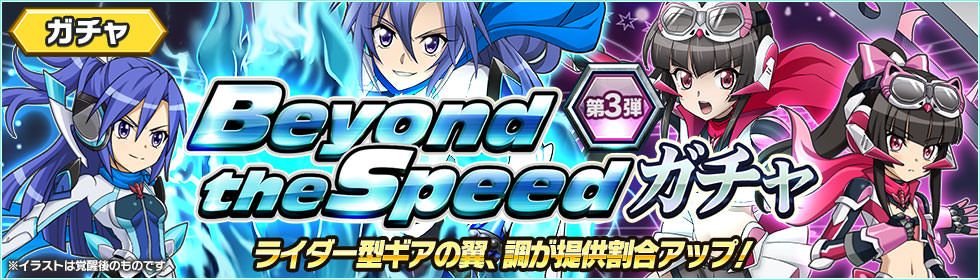 【お知らせ】
本日5/6(日)より「第3弾 Beyond the Speedガチャ」が配信開始!
アプリオリジナルの『ライダー型ギア』をまとった、★5「風鳴翼」★5「月読調」の装者2人が提供割合アップ中!
11回ガチャの確定内容…