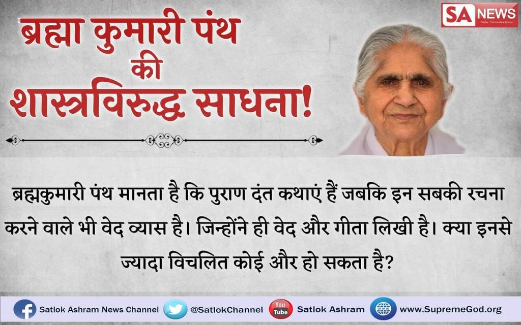 kavirputra's tweet photo. #ब्रह्माकुमारी_VS_संतरामपालजी  ब्रह्माकुमारी पंत वाले ॐशांन्ति मंत्र से मोक्ष मानते है जबकि गीता अध्याय 17 श्लोक 23 में जो मंत्र है।केवल उसी मंत्र का जाप करने के लिए कहा है।इस मंत्र को प्राप्त करने के लिए
देखें साधना चैनल 7:30pm
#Qanon
@bkdallas
@BrahmaKumarisUK
@BrahmaKumarisTX https://t.co/WrjXwtpido