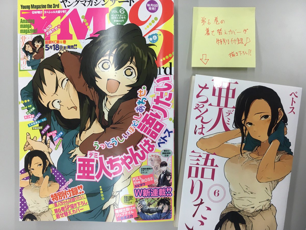 ট ইট র 亜人ちゃんは語りたい 漫画公式 明日発売のヤンマガサードvol 6はデミちゃん祭り 表紙は18日に発売する第6巻のイラストです ざしこと陽子が可愛い ぞ 更に先行して特別付録に着せ替えカバーついてます 色っぽい早紀絵先生のカバーが手に