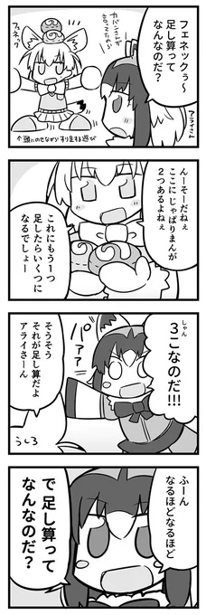 足し算を理解できないアライさん #けものフレンズ 