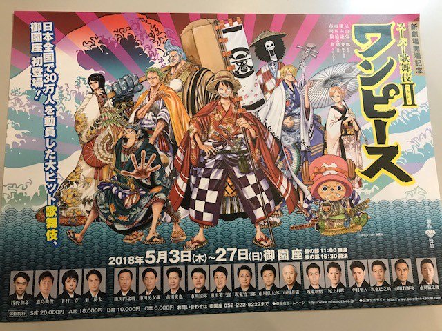 良院堂 Ryoindo Sports 5月3日 木 27日 日 御園座でスーパー歌舞伎 ワンピース に 出演されている役者さんがご来院されました スタッフ一同応援しています皆様も是非一度ご覧下さい ワンピース歌舞伎 伏見歌舞伎座 名古屋公演 ワンピース