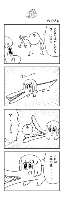 ワニの4コマを描きました。 