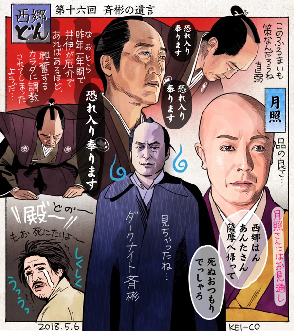 西郷どん16回の感想絵を描きました。大老となった井伊直弼により、幕府反対勢力の大粛正（安政の大獄）が始まる。斉彬を亡くし、絶望の吉之助の前に現れた幻影ダークナイト斉彬が衝撃でした。品がありつつもどこか茶目っ気ある月照さんが良かった… 