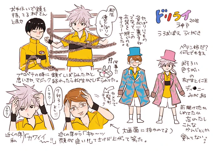 ドリライ神戸行った思い出
(内容に触れています、そして衣装を全く正確に覚えておりません、雰囲気で!) 