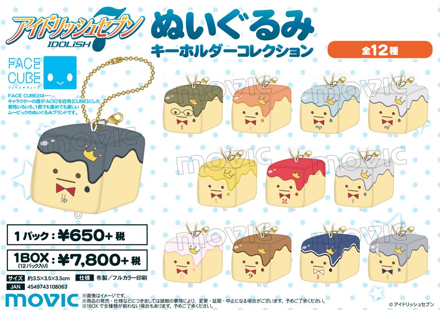 ムービックの中の人 A Twitter アイドリッシュセブン ぬいぐるみキーホルダーコレクション Face Cube 王様プリン ぬいぐるみ Face Cube ちゅうくらい王様プリン等が好評予約受付中 本日5月6日 日 まで にご予約いただければ確実にゲット T Co