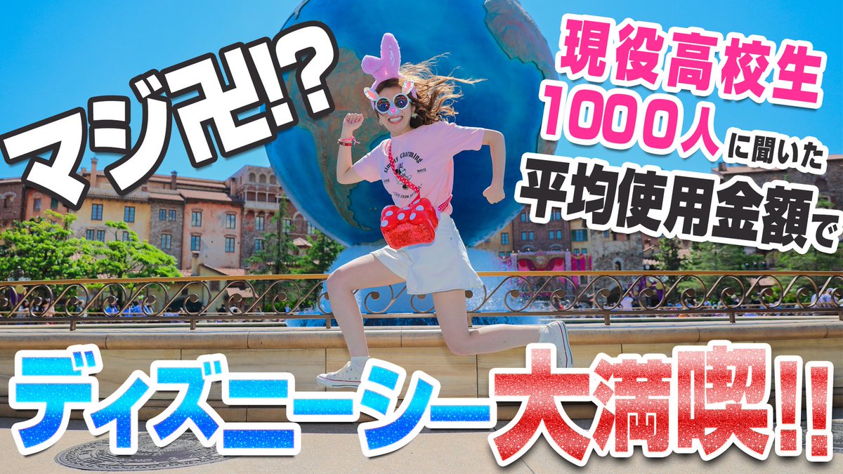 あいにゃん ディズニーへ行ったら1日でいくら使いますか という質問で 一番回答の多かった高校生の平均金額を使ってディズニーシーを満喫してきました 笑いところ満載なので 電車とかで見るのは注意 W ディズニー ディズニーシー T あいにゃん ディズニーへ行ったら1日でいくら使いますか という質問で 一番回答の多かった高校生の平均金額を使ってディズニーシーを満喫してきました 笑いところ満載なので 電車とかで見るのは注意 W ディズニー ディズニーシー T