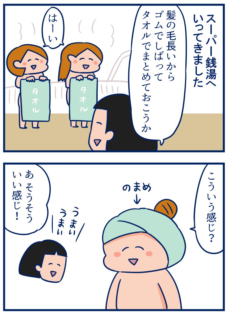 GWにスーパー銭湯へいってきたんだけど、こまめのタオルの巻き方チョイスがかわいかったっていう話!#育児漫画 #双子
・銭湯でのタオルの巻き方無限大
https://t.co/PCwsJuCIhU 