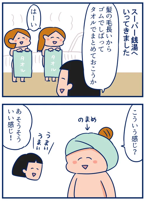 GWにスーパー銭湯へいってきたんだけど、こまめのタオルの巻き方チョイスがかわいかったっていう話!#育児漫画 #双子
・銭湯でのタオルの巻き方無限大
https://t.co/PCwsJuCIhU 