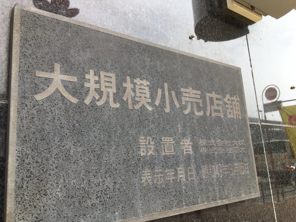 昭和日記 吹き抜けマニア の人 ニチイ大久保店のこのcm 多分30回くらい見てますww 確かにニチイに行きたくなりますよねw 海老名ニチイにでも行こうかな