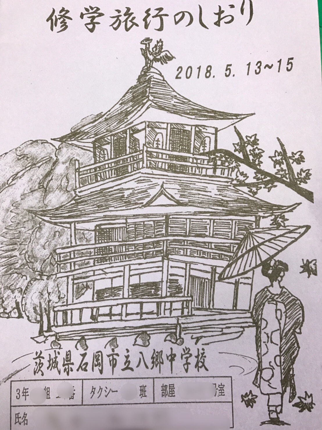 きな粉 友達の修学旅行のしおり小学校ん時の同級生作表紙と裏表紙 京都 京都旅行 金閣寺 奈良 奈良公園 鹿 修学旅行