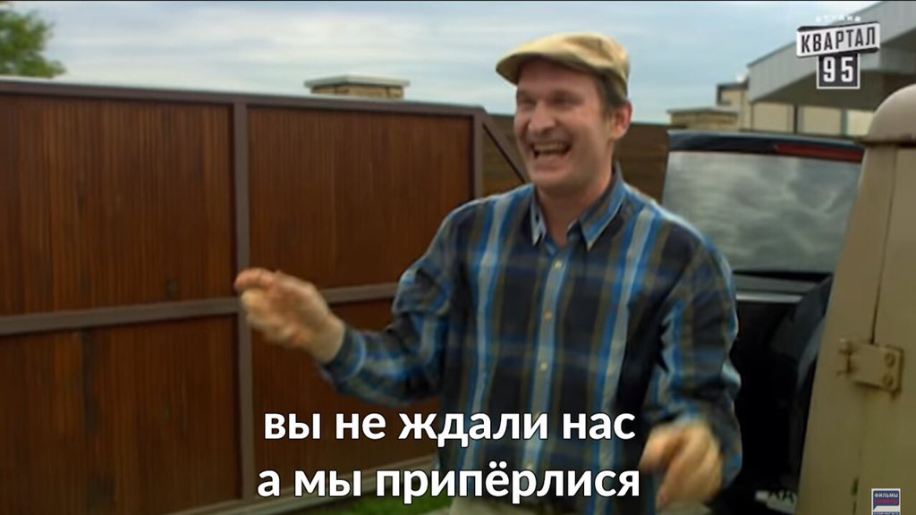 мы вас не ждали а вы приперлись картинки этой статье