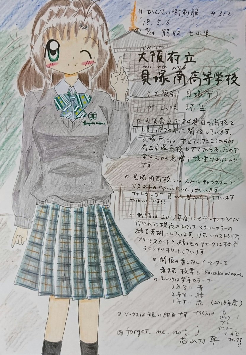 忘れな草 トワイライト ゾーン 52 777 かんさい街制服 その312 大阪府立貝塚南高校 さん 1974年に府立84番目の高校として開校 マスコットキャラクターのねこの かいにゃん がいます 13年度からこの制服 スクールカラーの緑を基調にした制服 忘れな草 トワイライト ゾーン 52 777 かんさい街制服 その312 大阪府立貝塚南高校 さん 1974年に府立84番目の高校として開校 マスコットキャラクターのねこの かいにゃん がいます 13年度からこの制服 スクールカラーの緑を基調にした制服
