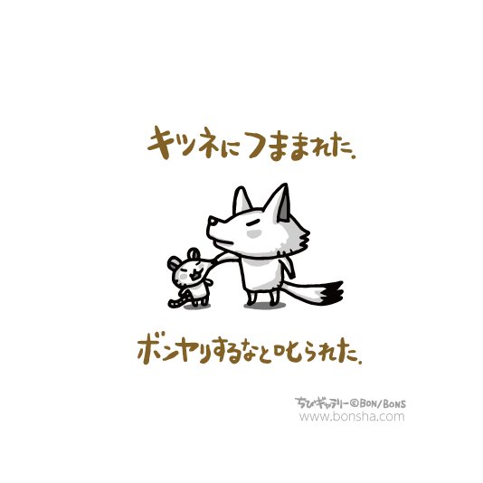 キツネにつままれた