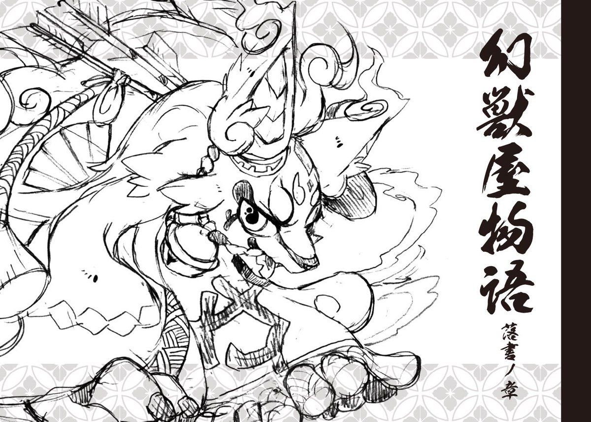 【デザフェス新作】幻獣屋物語-落書ノ章-
幻獣屋物語の敵デザイン、キャラの初期設定ラフや没設定没キャラ、未公開のキャラなどを24pに納めました。A5サイズ横長で600円の予定です
#デザフェス