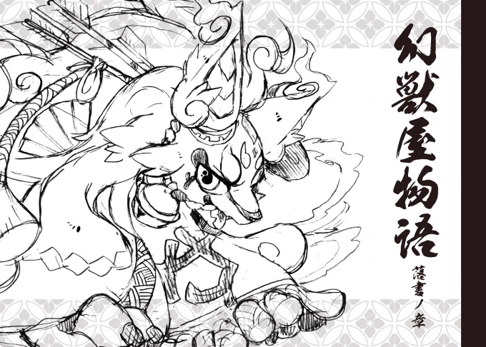 【デザフェス新作】幻獣屋物語-落書ノ章-
幻獣屋物語の敵デザイン、キャラの初期設定ラフや没設定没キャラ、未公開のキャラなどを24pに納めました。A5サイズ横長で600円の予定です
#デザフェス 