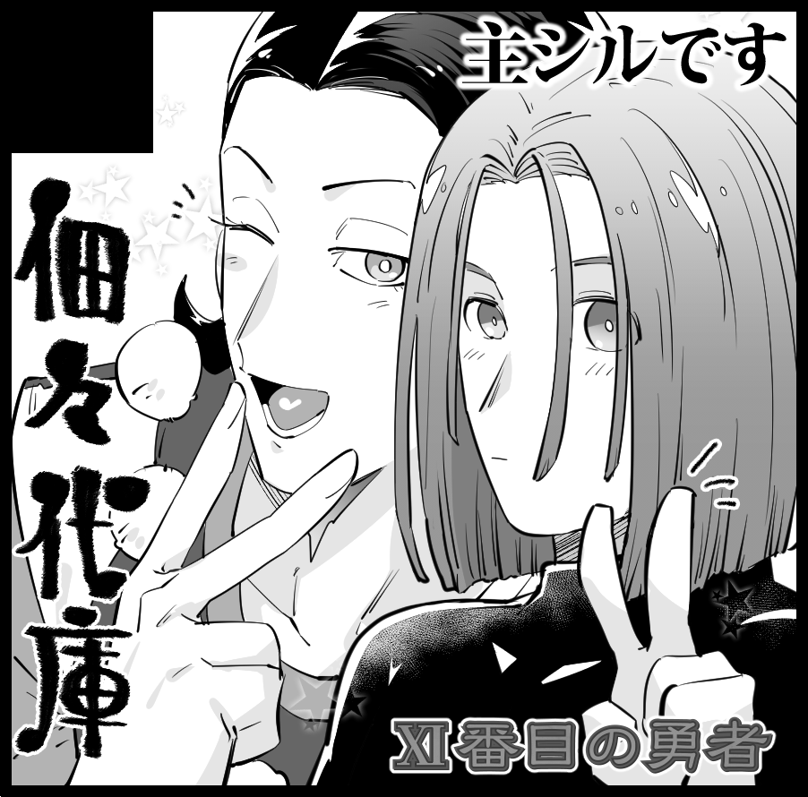 【主シル】
2018年7月1日開催『11番目の勇者 2』に登録しました!
主シります?‍♂️よろしくお願いいたします?‍♂️ 