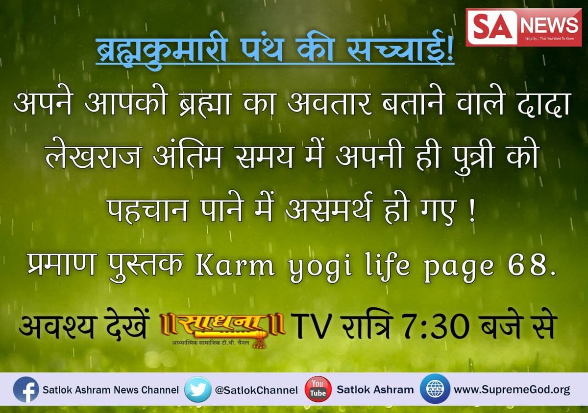SattsahebGopal's tweet photo. #ब्रह्माकुमारी_VS_संतरामपालजी 
संत रामपाल जी महाराज एकमात्र संत है जो  शास्त्रों को खोल खोल कर आप को ज्ञान बता रहे हैं उनके ज्ञान शास्त्र अनुकूल और अधिक जानकारी के लिए अवश्य देखें ईश्वर टीवी रात्रि 8:30 बजे से
#sundaymotivation 
#SonamKiShaadi https://t.co/iyIqzbD2Fr