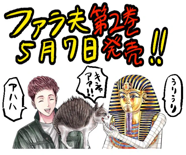 いよいよ明日5月7日に「ファラ夫」の第二巻が発売になります!古代エジプト王のモラトリアムライフお楽しみください! 