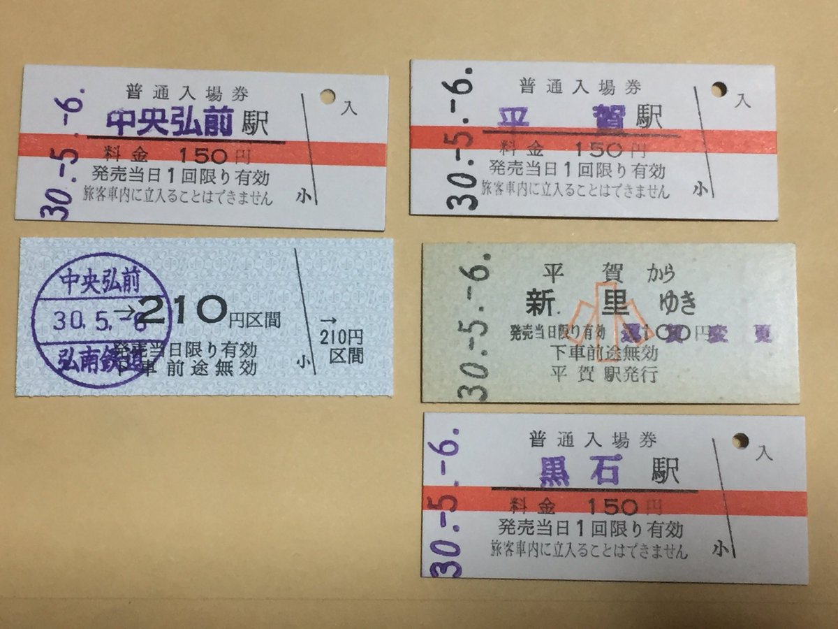 今日乗った弘南鉄道の切符 中央弘前と平賀、黒石で硬券入場券を購入
