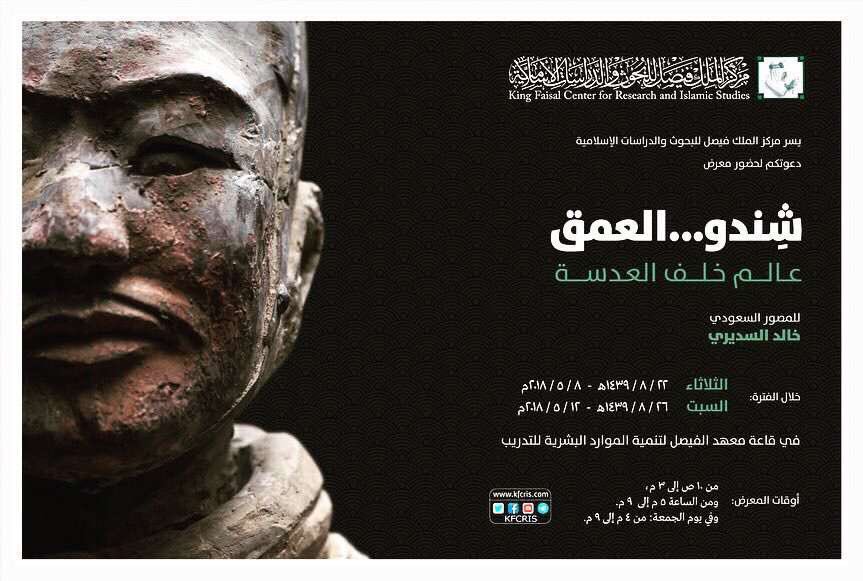 معرض (شندو والعمق) للمصور: أ.خالد السديري في مركز الملك فيصل للبحوث والدراسات.