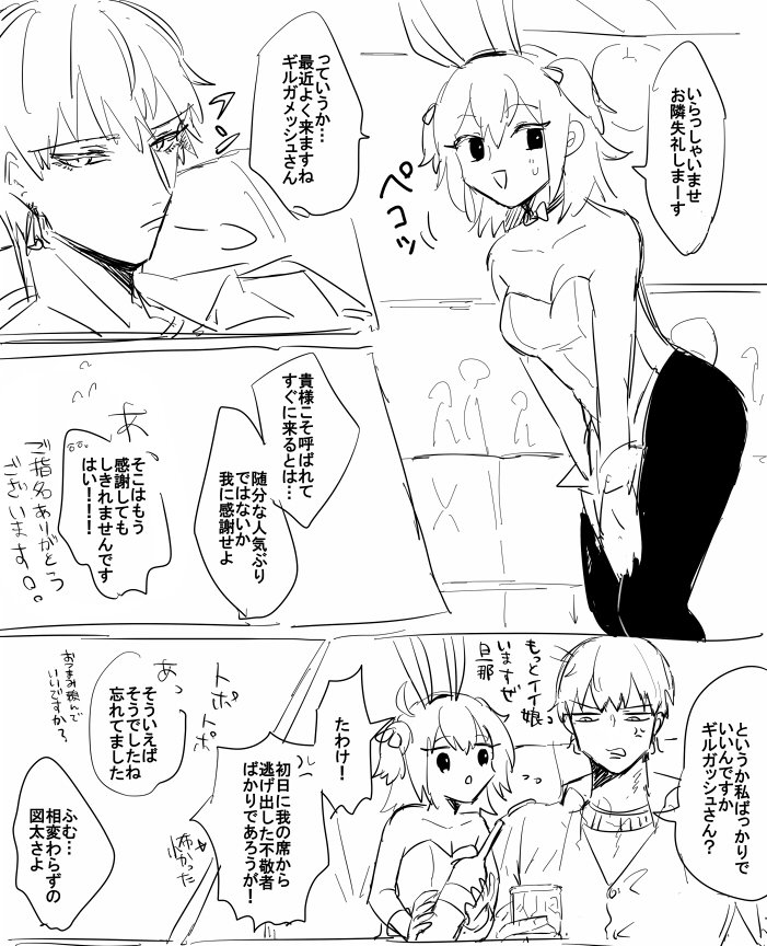ややいかがわしめのお店でバニーちゃんするぐだ子ちゃん(バイト)とまぁまぁご贔屓にしてる王様の落書き 