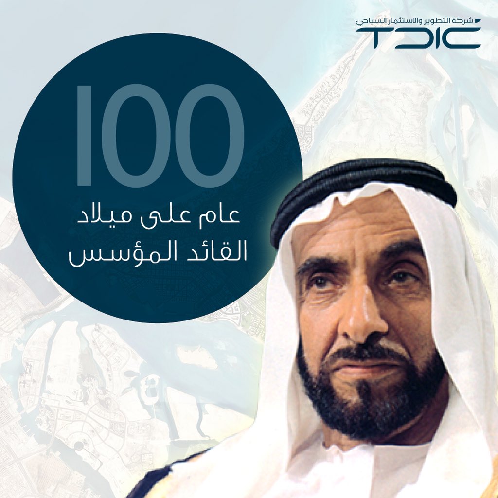 100 عام على ميلاد القائد المؤسس

We celebrate the 100th anniversary of the birth of the UAE’s founding father, the late Sheikh Zayed bin Sultan Al Nahyan today.