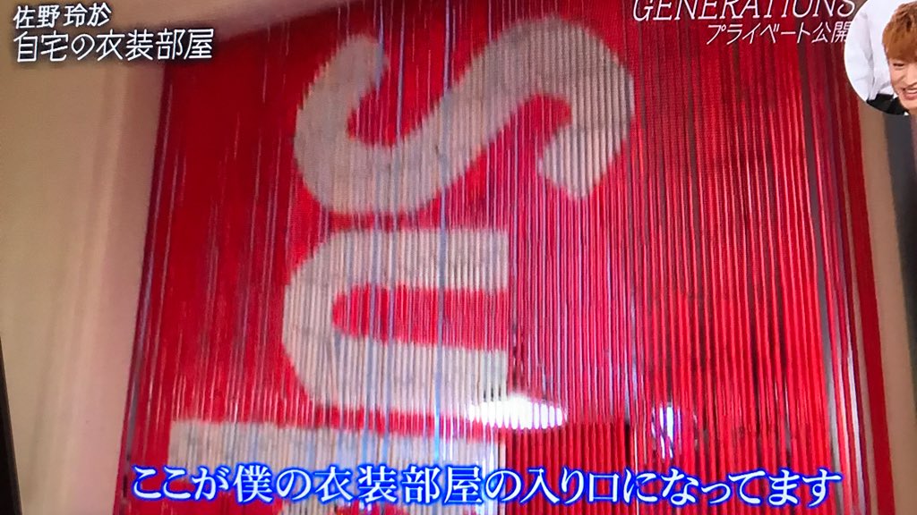 佐野玲於チャマの衣装部屋やばすぎ