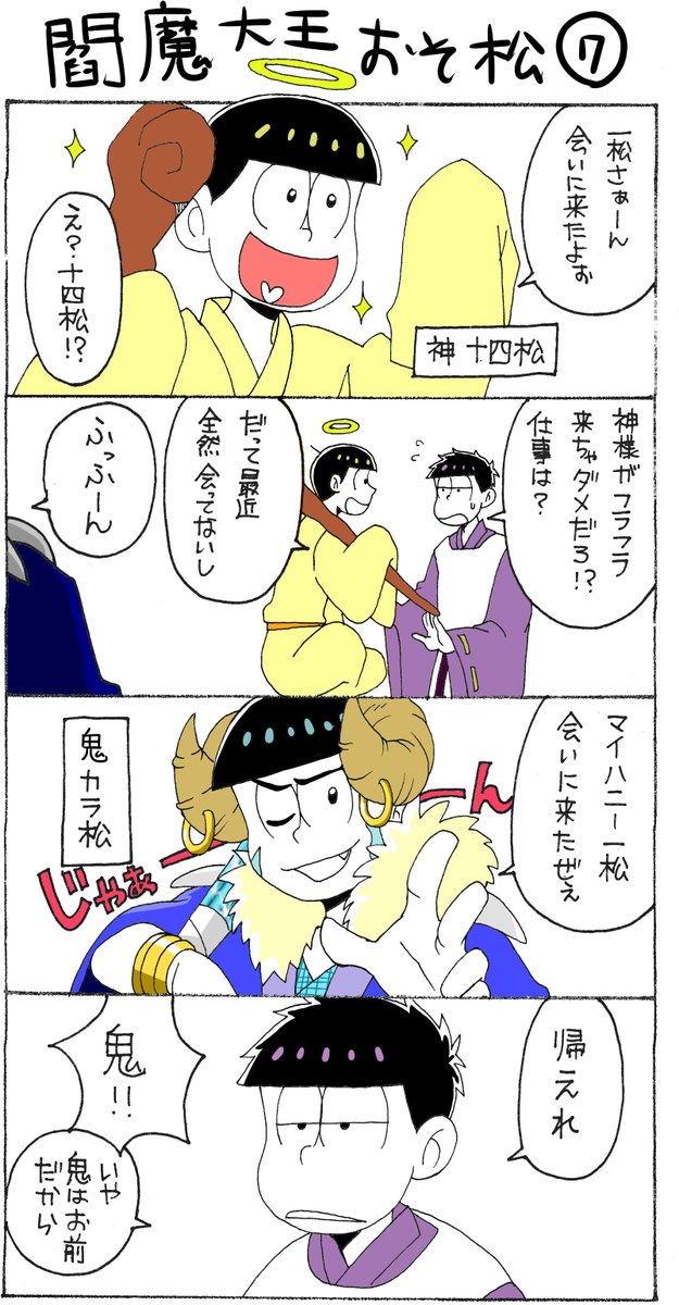 しくう V Tvittere 閻魔大王おそ松 十四松 カラ松 一松 のようなもの この4コマでおそ松さんで描いた4コマ80本目になります 2月から初めて3か月で80本 ちょっとすごない