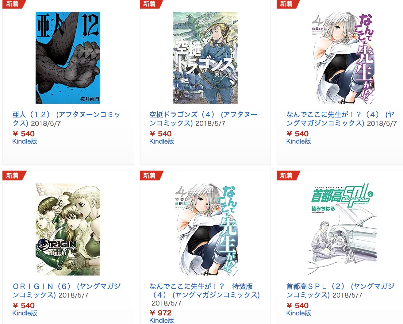 きんどう Pa Twitter 新刊 5月7日のkindle本 T Co Qbutvorbes 亜人 最新12巻ほか なんでここに先生が 空挺ドラゴンズ は最新刊 特装版など講談社作品が多数発売です 講談社作品 T Co Niurnbney0 マンガ全て T Co