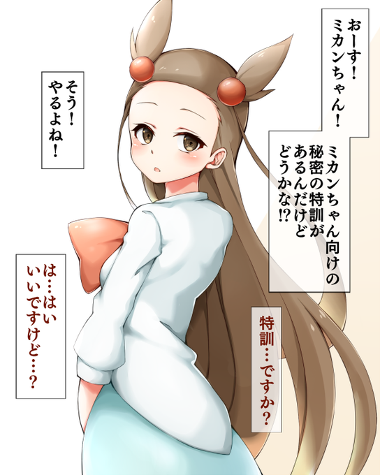 ミカンちゃんと秘密の特訓 