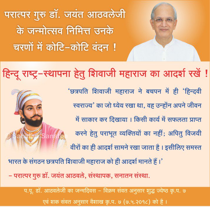 #HHDrJayantAthavaleJanmotsav

हर कृति को हिंदू धर्म शास्त्र अनुसार करने का मार्ग दिखाने वाले मोक्षगुरु के चरणो में कोटि कोटि कृतज्ञता #HHDrJayantAthavaleJanmotsav