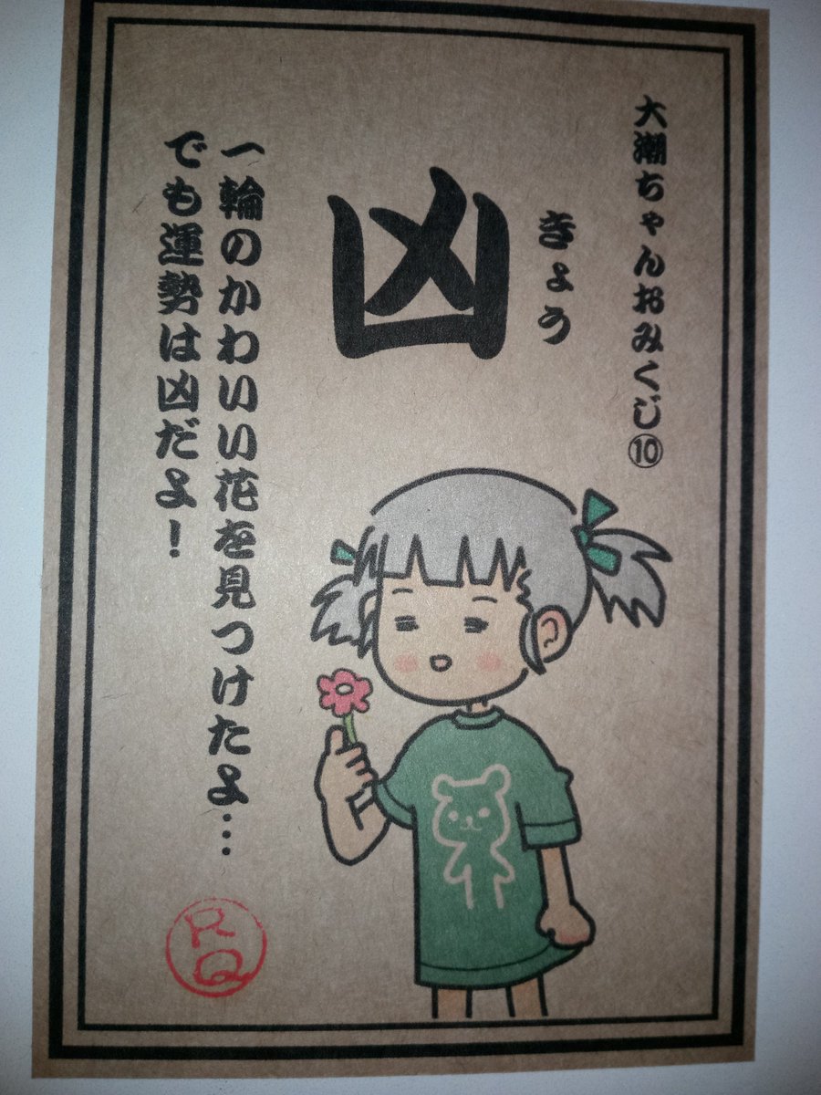 #大潮ちゃんおみくじ
大潮ちゃんはかわいい花を見つけれたみたいでしたが運勢は凶でした
GWも終わりですが、頑張って生きよう…! 