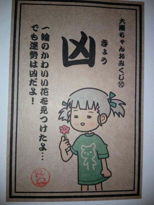 #大潮ちゃんおみくじ
大潮ちゃんはかわいい花を見つけれたみたいでしたが運勢は凶でした
GWも終わりですが、頑張って生きよう…! 