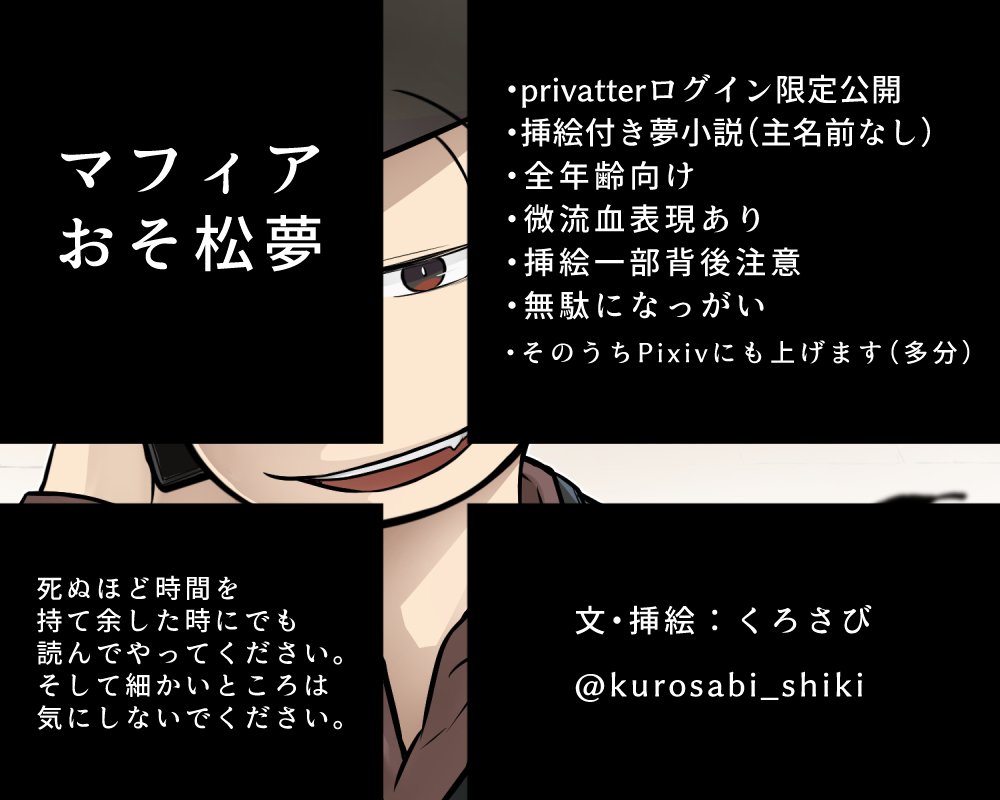 くろさび マフィおそ夢 夢松 長男の日には間に合わないけどおそ松の派生夢書く 宣言から早数ヶ月 ようやくどうにかこさえたのでどうぞお納めください 挿絵は3枚描きました 細かいことは気にせず心を無にしてご覧ください 感想などいただけると