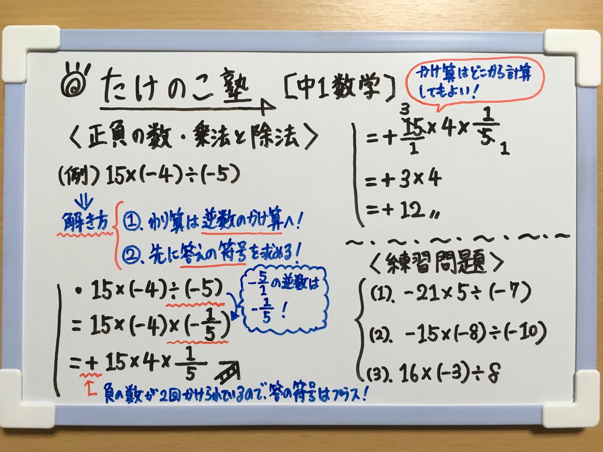 たけのこ塾 中1数学 今回は 正負の数 乗法と除法 の問題を作成しました 正負の数の乗法 除法のポイントは 除法は逆数の乗法にする 先に答えの符号を計算する です 詳しくは画像の解説をご覧下さい 勉強垢 中1 数学 正の数 負の数