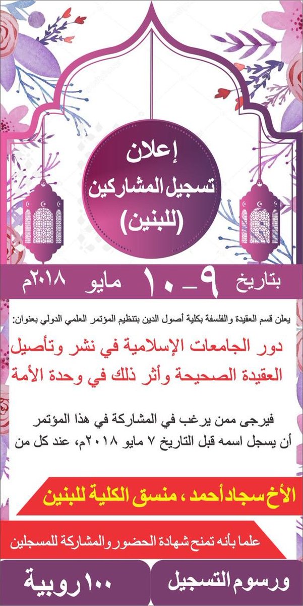 FU_IIUI's tweet photo. إعلان تسجيل المشاركين (للبنين)

المؤتمر الدولي للعقيدة ٢٠١٨م

#كليةأصولالدين #أصول_الدين
#FacultyofUsuluddin #Usuluddin

https://t.co/Oc2Zcl6Ixl
https://t.co/DfTO4BcSm7

https://t.co/VlbW1jLzk3
https://t.co/U6a1QgapkS https://t.co/egNo9f3rbj