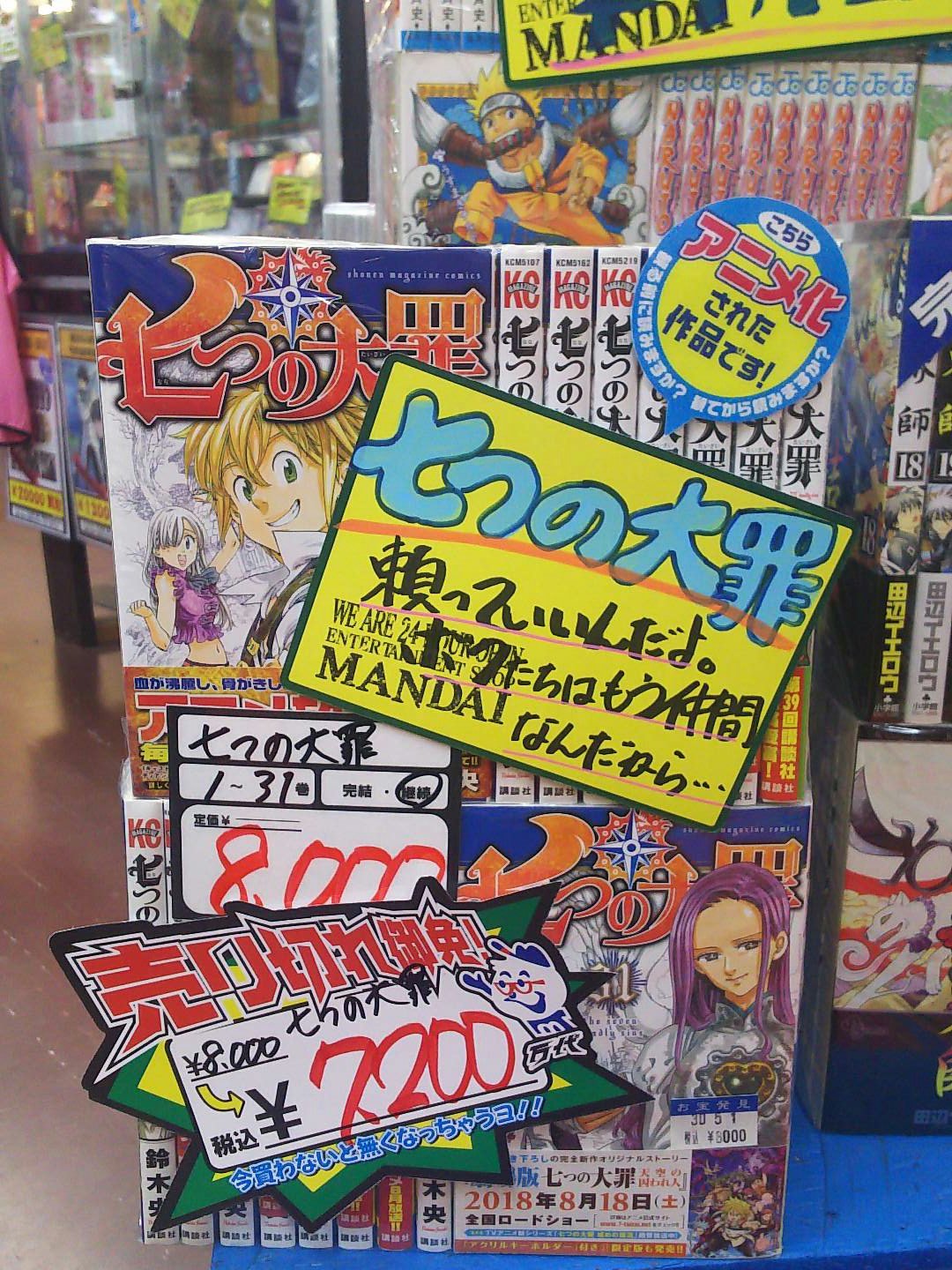 万代古川店公式ツイッター 万代古川店コミックコーナーより お得情報 七つの大罪 最新刊までのセットをお安くしましたぁ 皆さま 早い者勝ちです お待ちしてま す 七つの大罪 T Co Rfh67hhrng Twitter