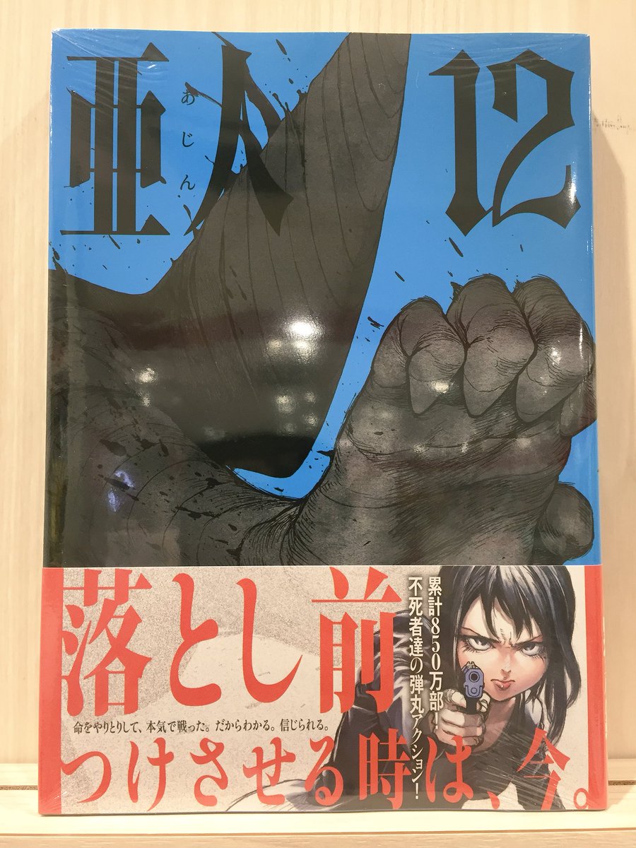 Hmv Book Store 国分寺 亜人 大人気漫画 亜人最新刊入荷しました ご来店お待ちしています